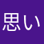 思い出は宝物