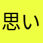 思い出崩壊