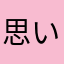思い出日記03