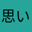 思い出迷子