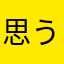 思うもの
