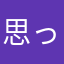 思ったことをそのままに