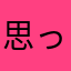 思ったこと書く人