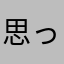 思ったなさは