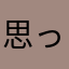 思ったより楽しい！