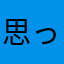 思った事を書きました。