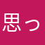 思ってたよりグッド