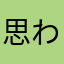 思わず漏れた心その1
