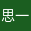 思一看