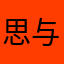 思与念