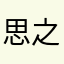 思之永恒