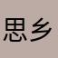 思乡、非常好