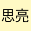 思亮Evy