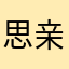 思亲西