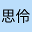 思伶