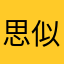 思似柳万绦