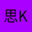 思凱 kai