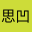 思凹