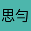 思勻✨