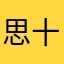 思十天