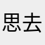 思去明天的细腻