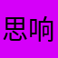 思响不滑锅