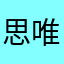 思唯，，，