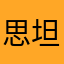 思坦途