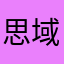 思域君