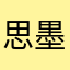 思墨客