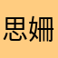 思姍