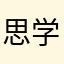思学2008