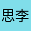 思宇 李