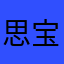 思宝乐001