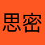 思密达123不错