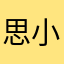 思小井