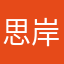 思岸