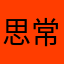 思常@
