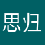 思归何处