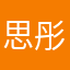 思彤思仪