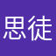 思徒