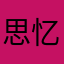思忆似水年华7
