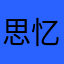 思忆WAL
