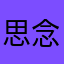 思念、已止步