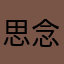 思念一条鱼1