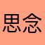 思念不了你