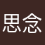 思念丨