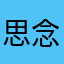 思念你的手