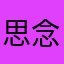 思念对方解放后