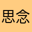 思念的声音悄悄在蔓延